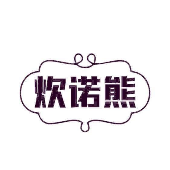 炊诺熊