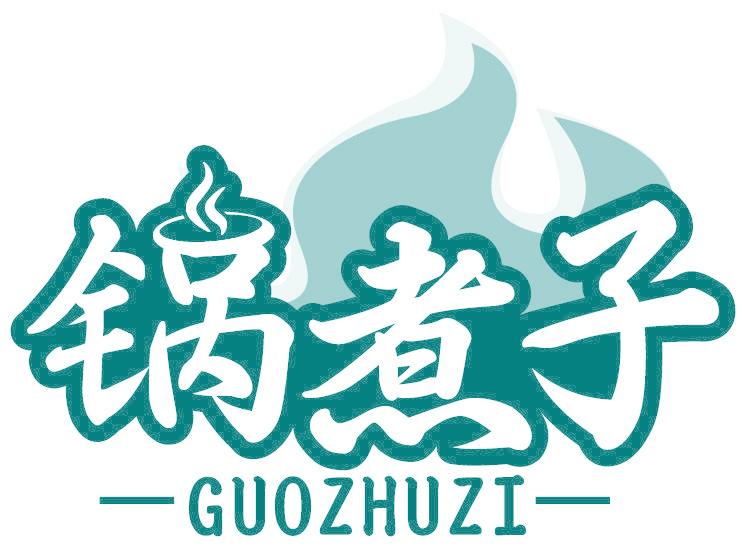 鍋煮子
