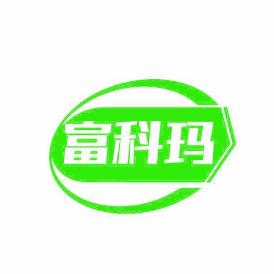富科玛