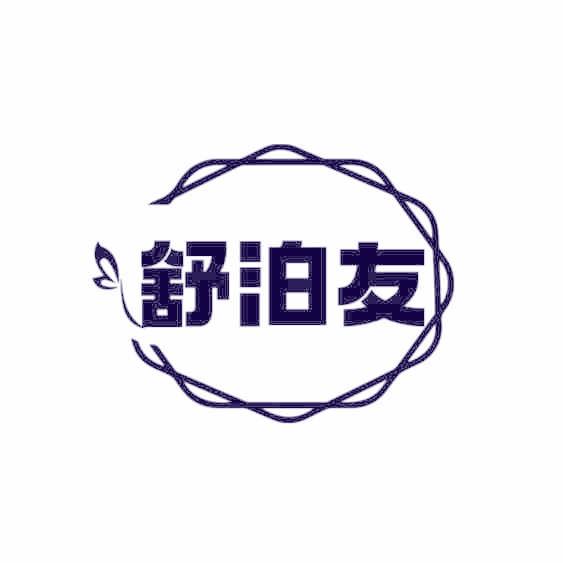 舒泊友