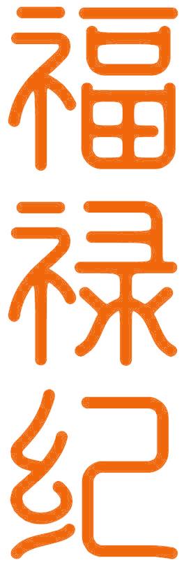 福禄纪