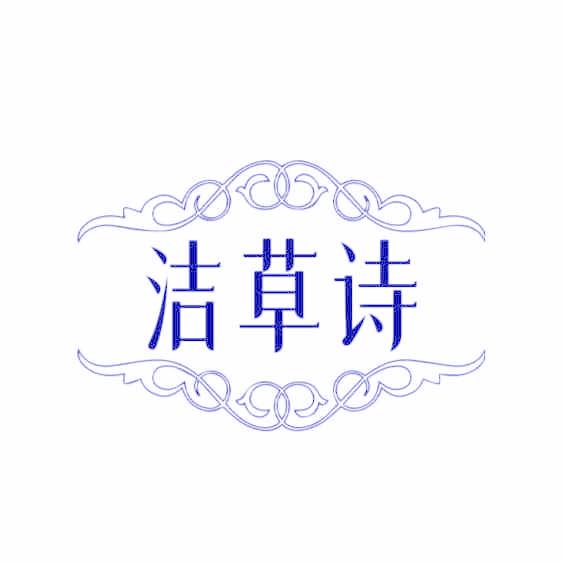 洁草诗