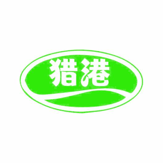 猎港