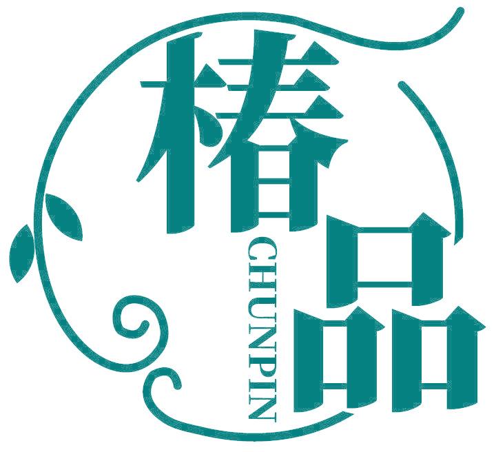 椿品