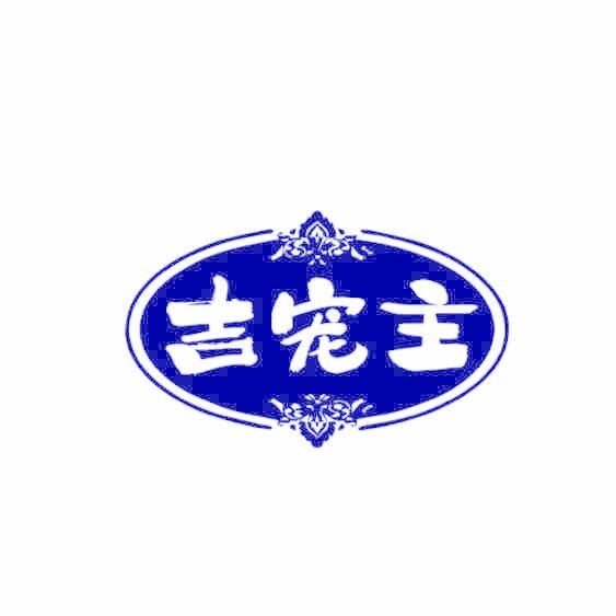 吉宠主