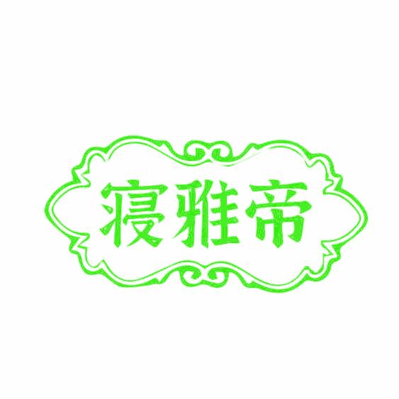 寝雅帝