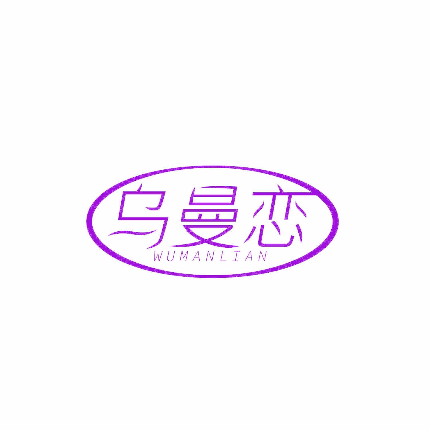 乌曼恋
