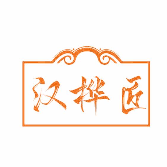 汉桦匠