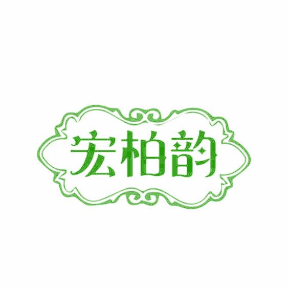 宏柏韵