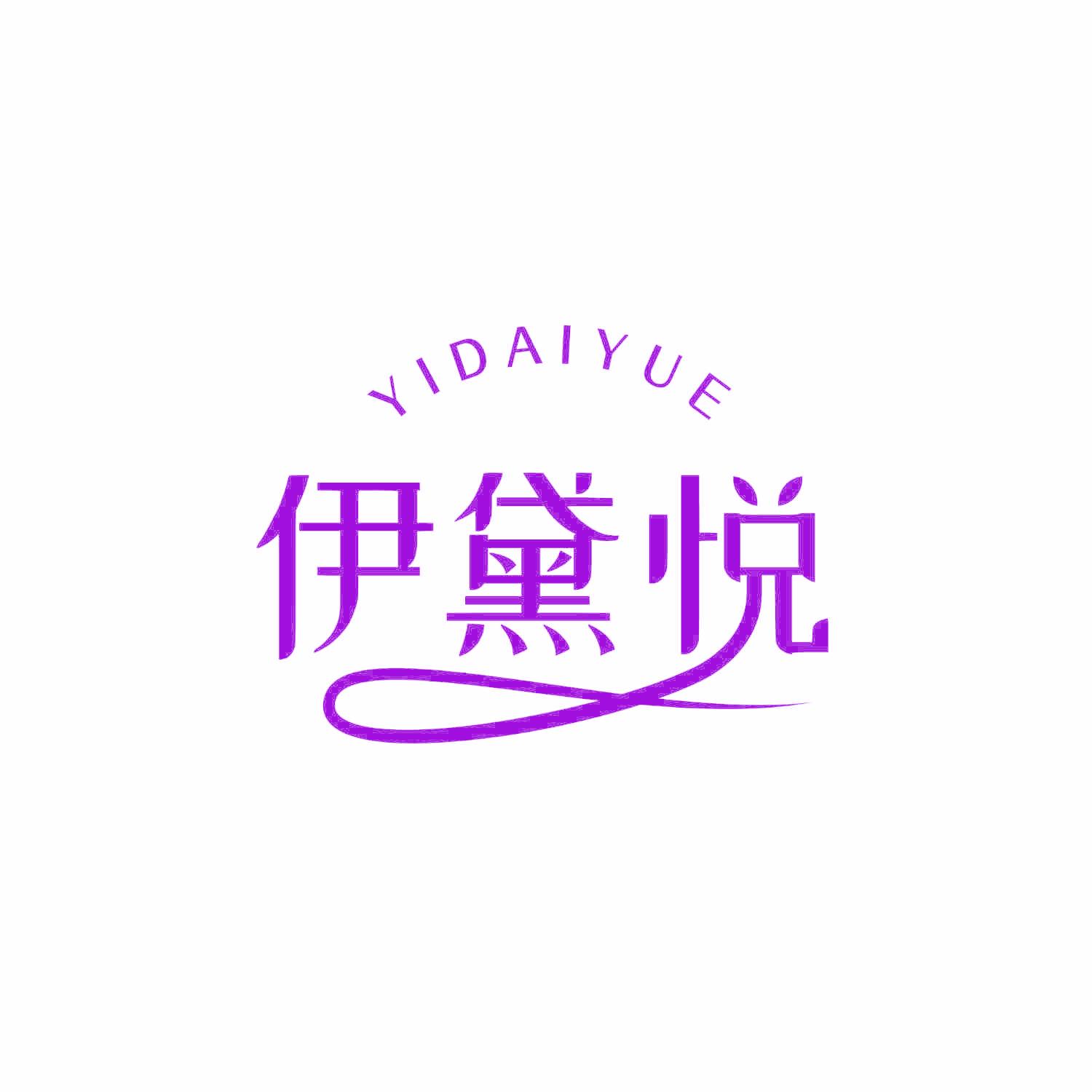 伊黛悦