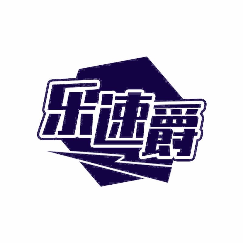 乐速爵