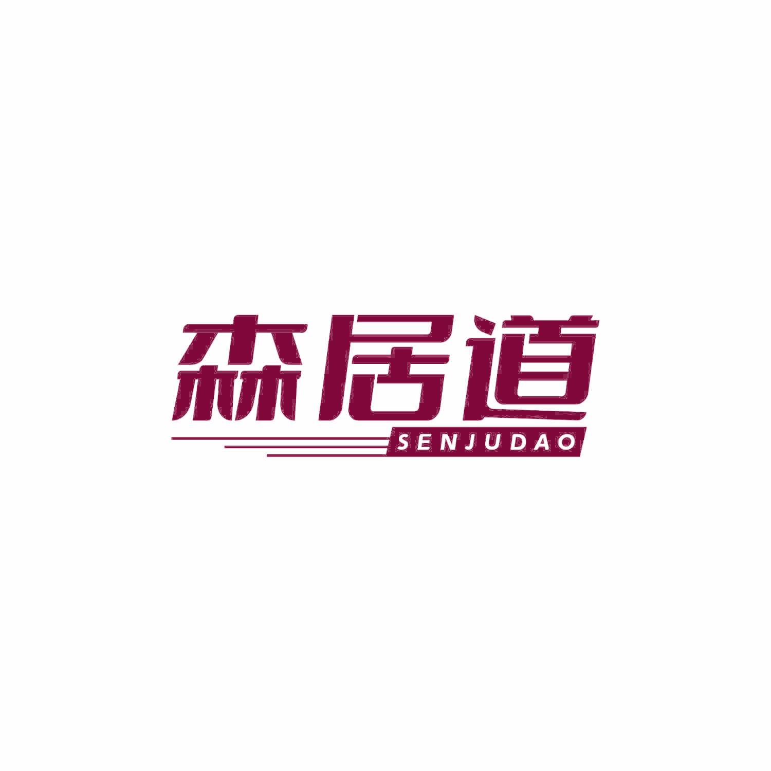 森居道