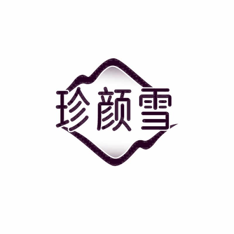 珍颜雪