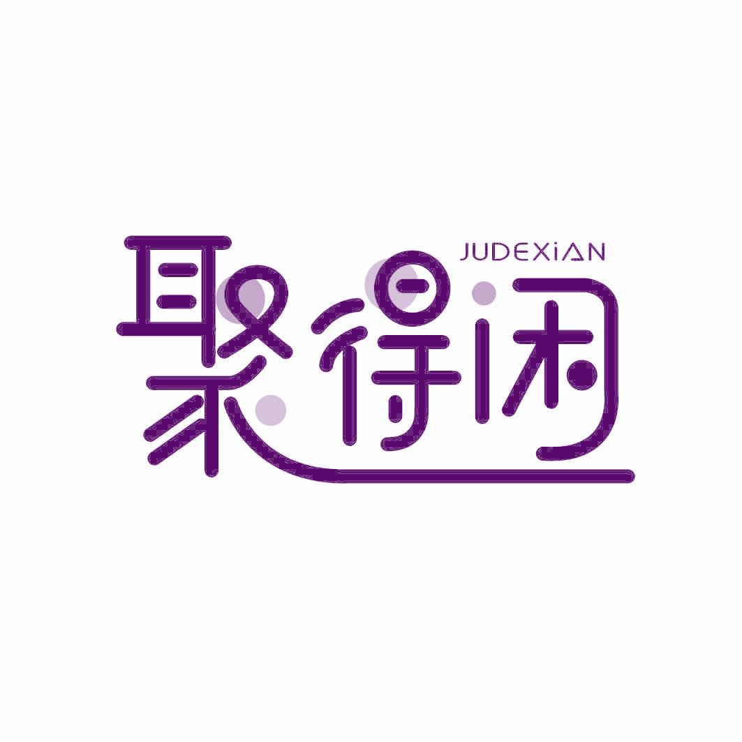 聚得闲