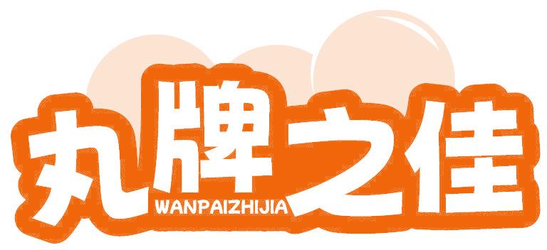 丸牌之佳