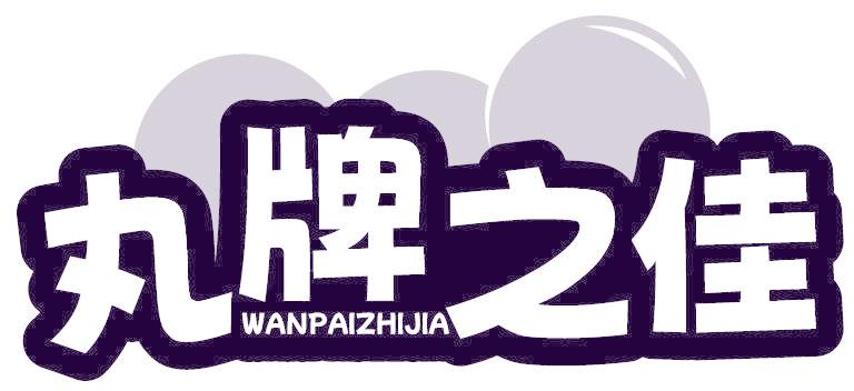 丸牌之佳