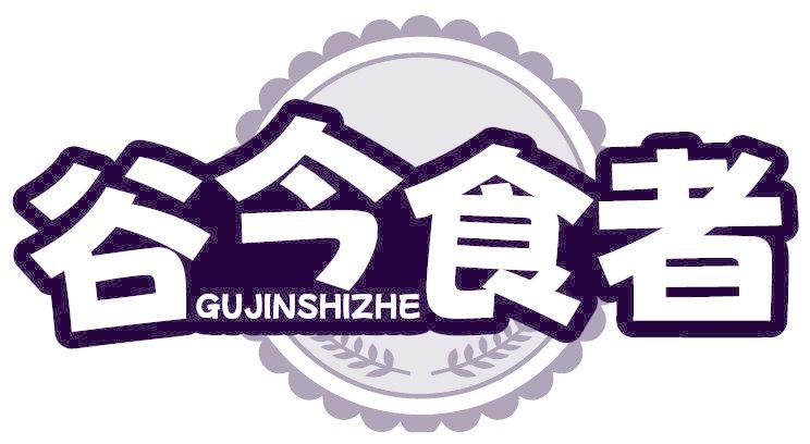 谷今食者