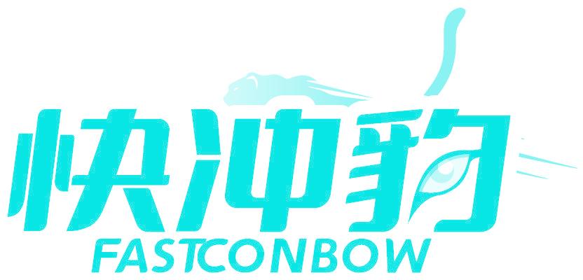 快冲豹 FASTCONBOW