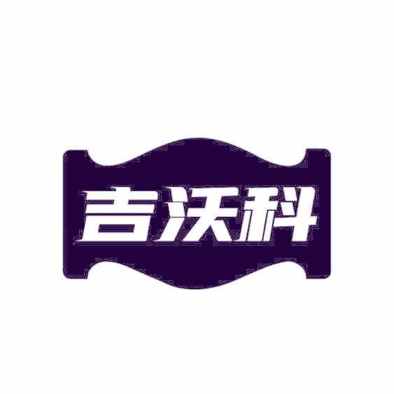 吉沃科