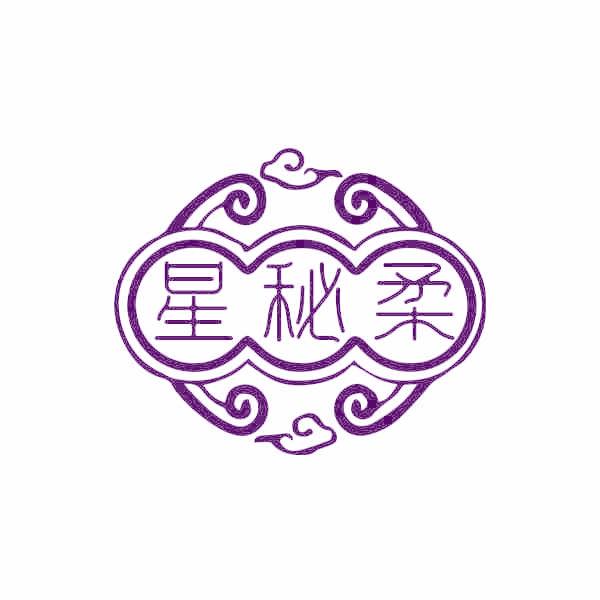 星秘柔