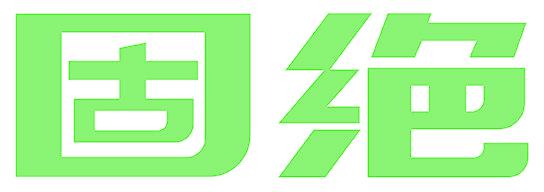 固絕