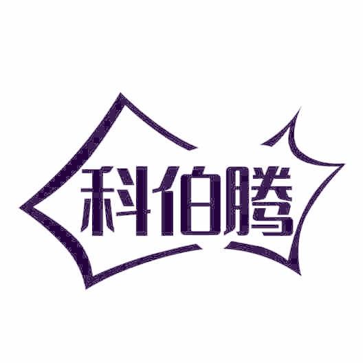 科伯腾