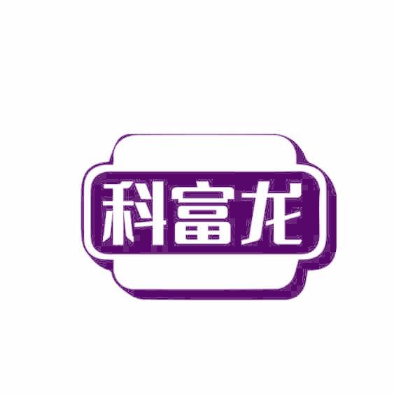 科富龙