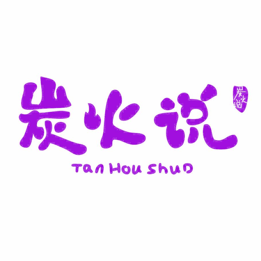 炭火说 TAN HOU SHUO