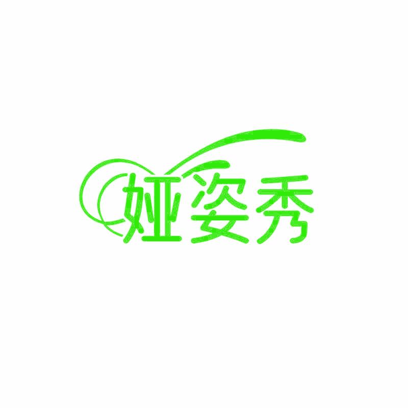 娅姿秀