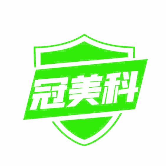 冠美科