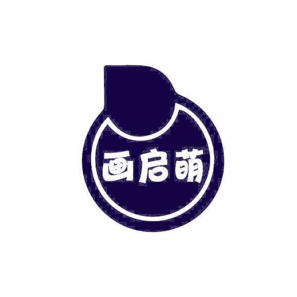 画启萌