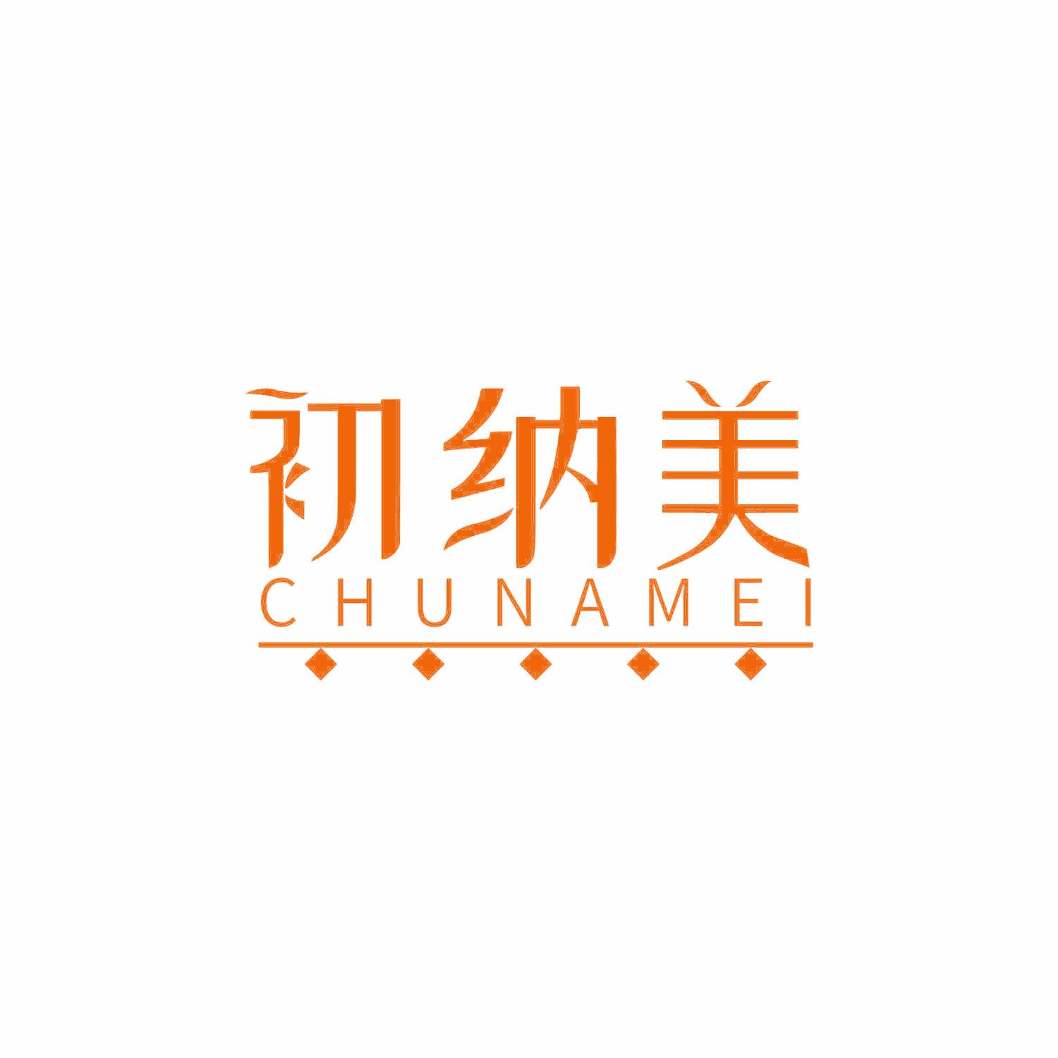 初纳美