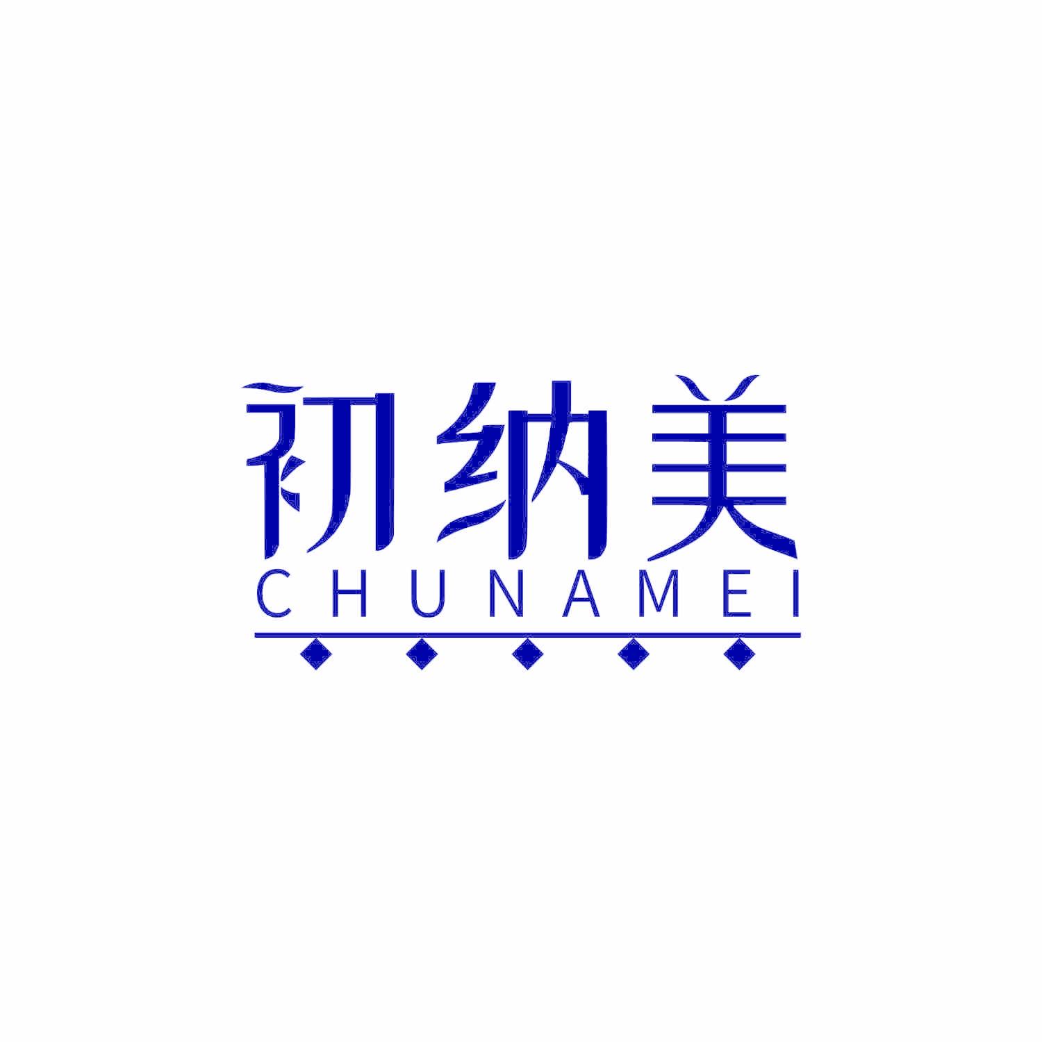 初纳美