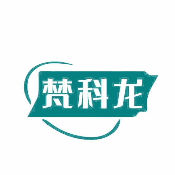 梵科龙