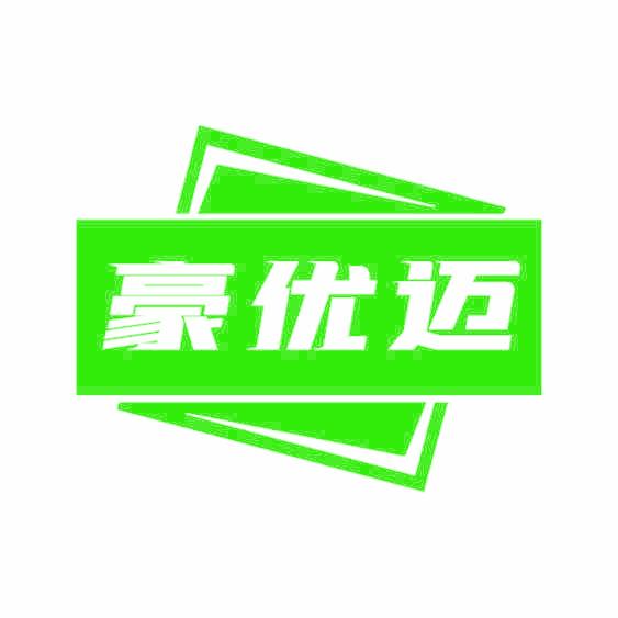 豪优迈