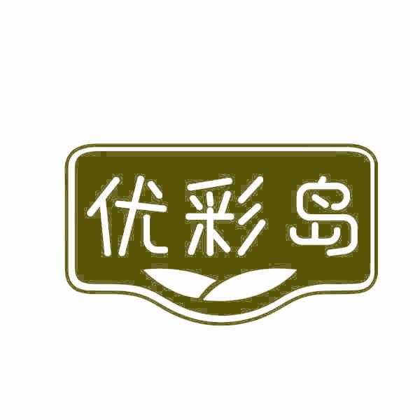 优彩岛