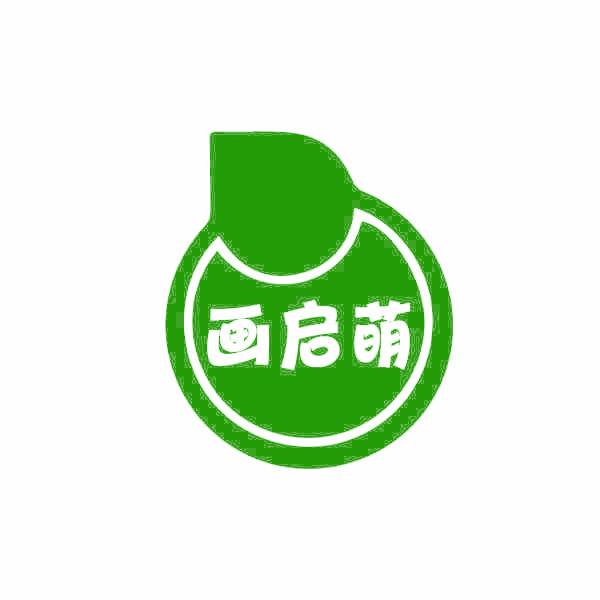 画启萌