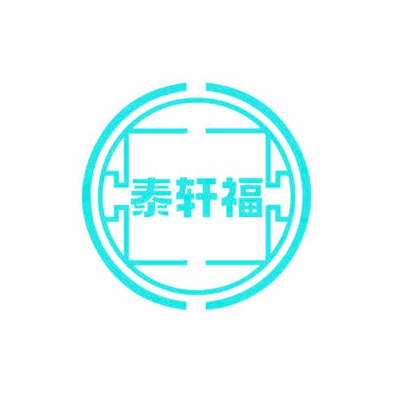 泰轩福