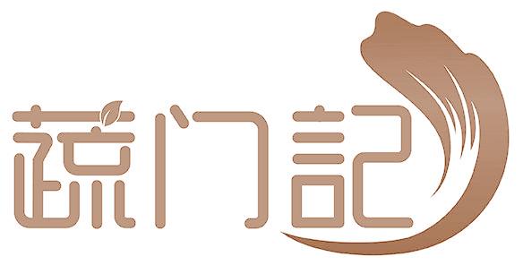 蔬门记