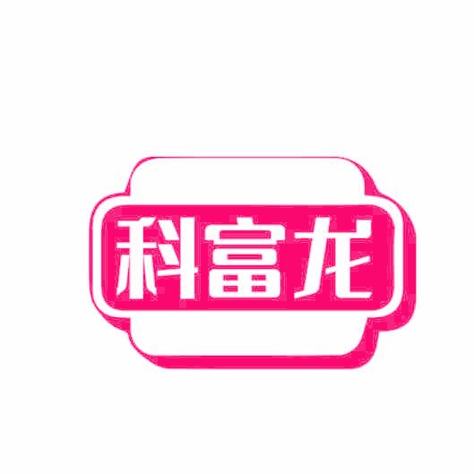 科富龙