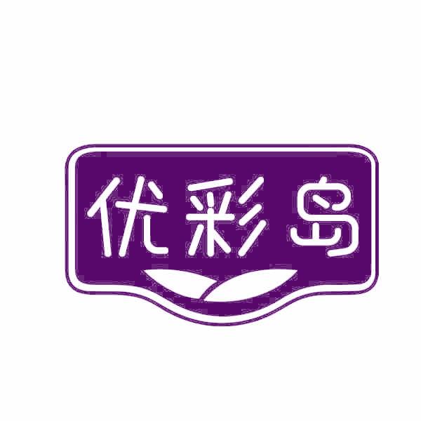 优彩岛