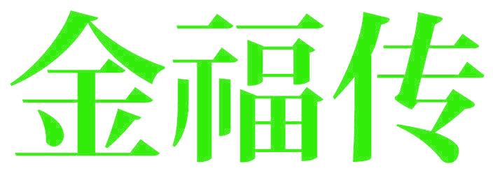 金福传