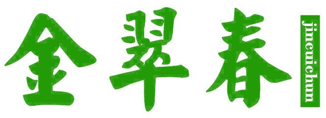 金翠春