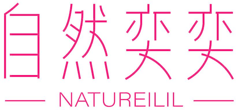 自然奕奕 NATUREILIL