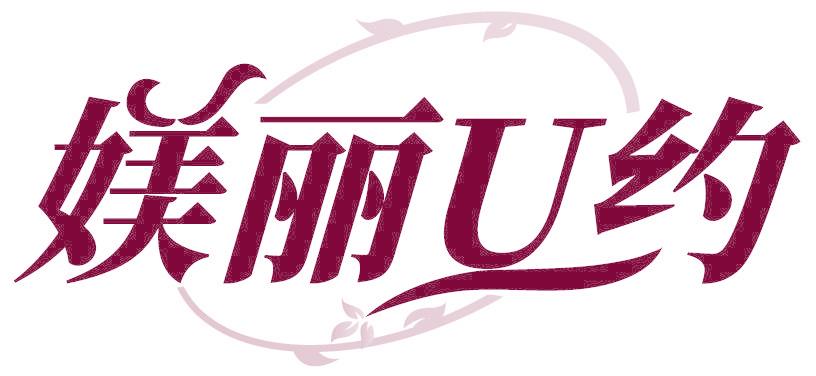媄丽U约