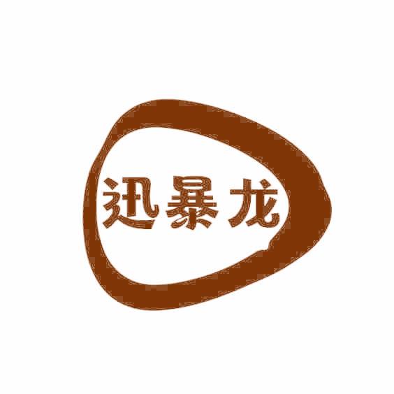 迅暴龙