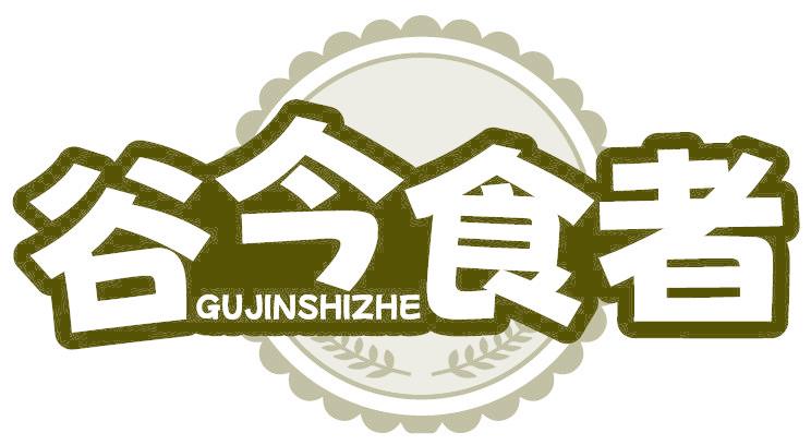 谷今食者