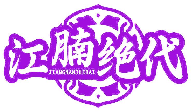 江腩绝代