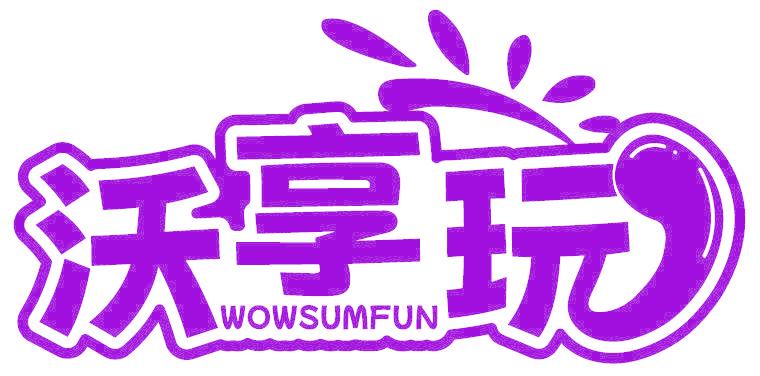 沃享玩 WOWSUMFUN