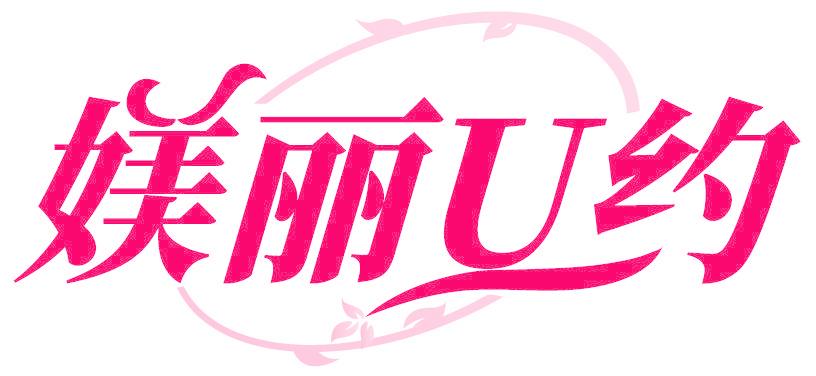 媄丽U约
